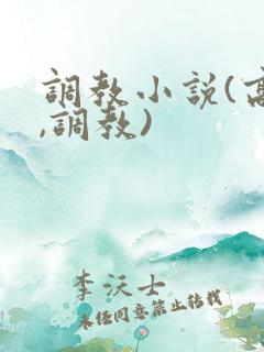 调教小说(高h,调教)