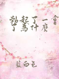 勃起了一会就软了为什么