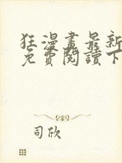 狂漫画最新章节免费阅读下拉式六漫画