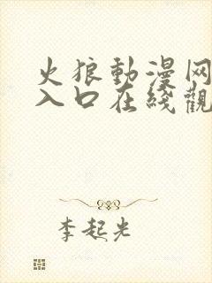 火狼动漫网免费入口在线观看