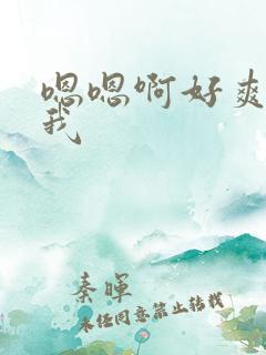 嗯嗯啊好爽操死我