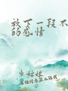 放下一段不该有的感情