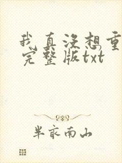 我真没想重生啊完整版txt