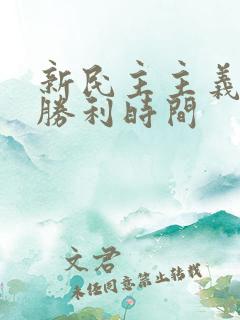 新民主主义革命胜利时间