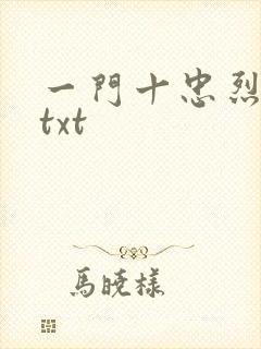 一门十忠烈叶凡txt