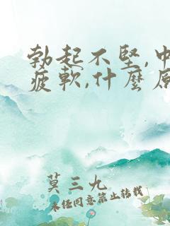 勃起不坚,中途疲软,什么原因引起的