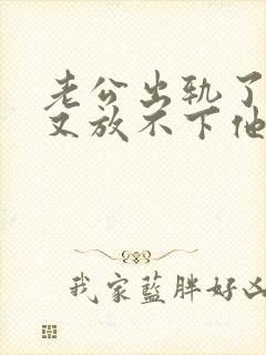 老公出轨了心里又放不下他我该怎么办