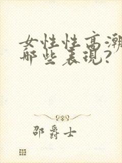 女性性高潮时有哪些表现?