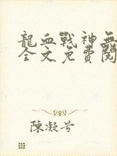 龙血战神无弹窗全文免费阅读