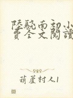 陆骁南初小说免费全文阅读