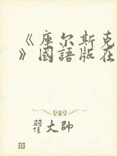 《库尔斯克战役》国语版在线观看