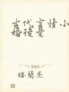 古代言情小说先婚后爱