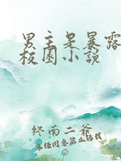 男主是暴露狂的校园小说