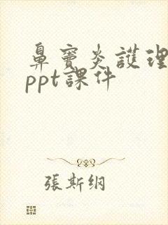 鼻窦炎护理查房ppt课件