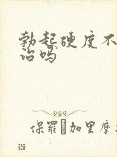 勃起硬度不够能治吗