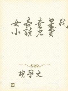 女帝竟是我徒弟小说免费