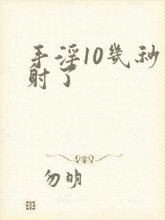 手淫10几秒就射了