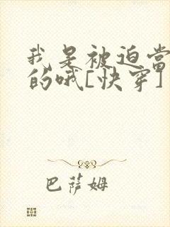 我是被迫当渣攻的哦[快穿]