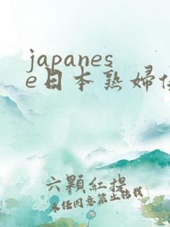 japanese日本熟妇俱乐部