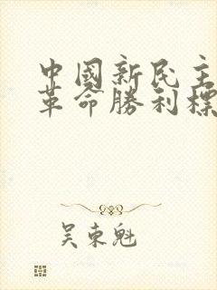 中国新民主主义革命胜利标志