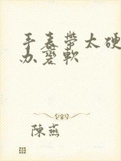 手表带太硬怎么办变软