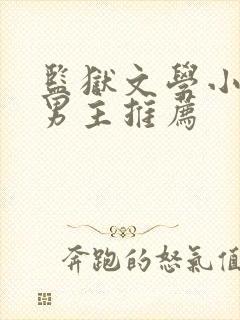 监狱文学小说双男主推荐