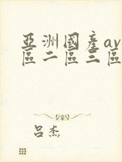 亚洲国产av一区二区三区伊在