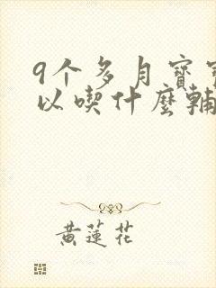 9个多月宝宝可以吃什么辅食