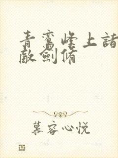 青鸾峰上诸天无敌剑修