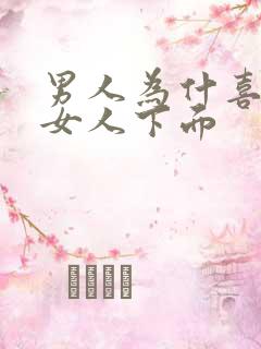 男人为什喜欢舔女人下面