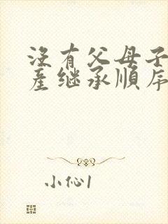 没有父母子女遗产继承顺序