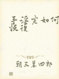 手淫完如何快速恢复