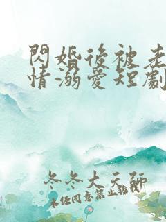 闪婚后被老公深情溺爱短剧免费观看