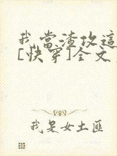 我当渣攻这些年[快穿]全文免费阅读