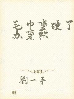 毛巾变硬了怎么办变软