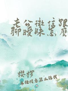 老公微信跟女人聊暧昧怎么办