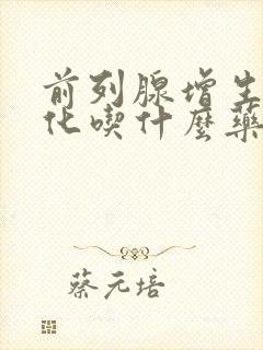 前列腺增生并钙化吃什么药好