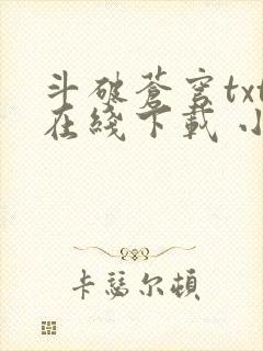 斗破苍穹txt在线下载 小说