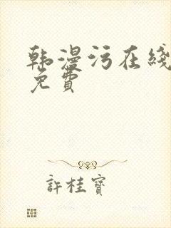 韩漫污在线观看免费