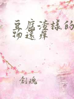 豆腐渣样的分泌物还痒