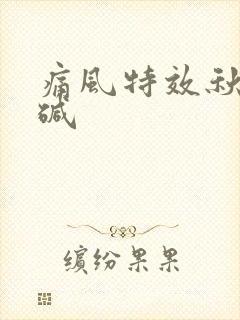 痛风特效秋水仙碱