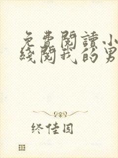 免费阅读小说在线阅我的男友是神探