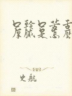 口干口苦舌苔白厚腻是怎么回事