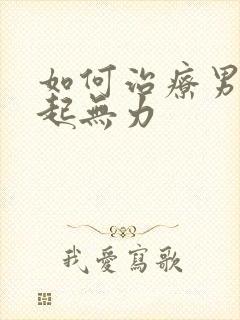 如何治疗男性勃起无力