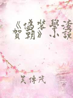 《伪装学渣谢俞贺朝》小说