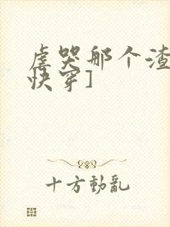 虐哭那个渣攻[快穿]