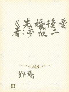 《先婚后爱》作者:梦筱二
