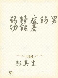 弱精症的男人性功能差