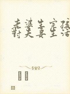 老婆生完孩子后对夫妻生活不感兴趣怎么办