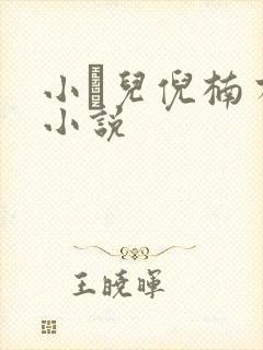 小苮儿倪楠有声小说